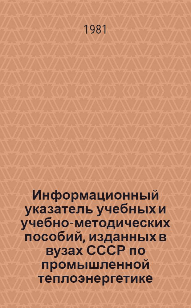 Информационный указатель учебных и учебно-методических пособий, изданных в вузах СССР по промышленной теплоэнергетике