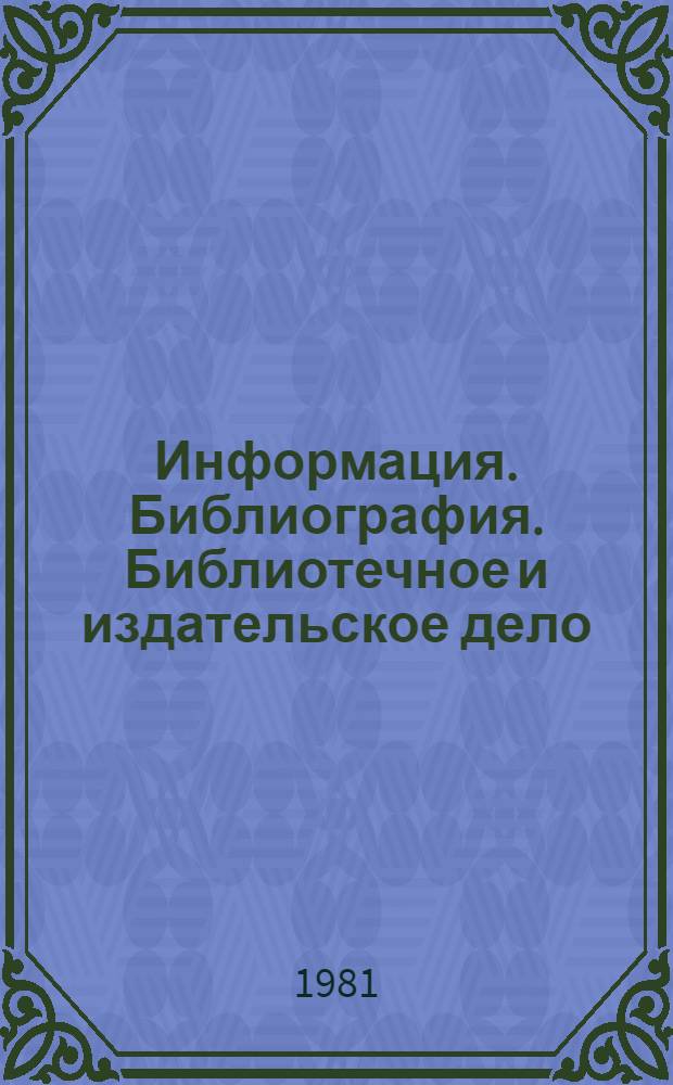 Информация. Библиография. Библиотечное и издательское дело : Библиогр. указ. : (Гос. стандарты СССР и стандарты СЭВ...)