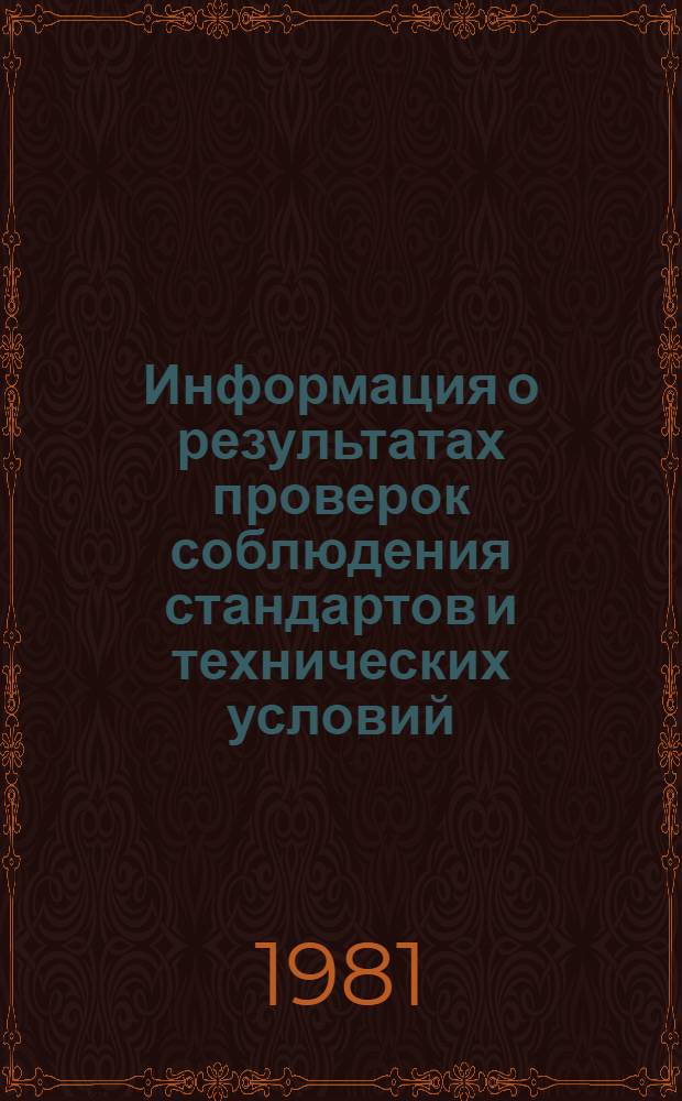 Информация о результатах проверок соблюдения стандартов и технических условий
