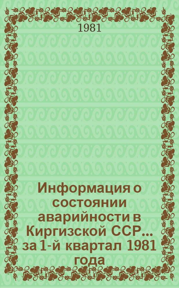 Информация о состоянии аварийности в Киргизской ССР... ... за 1-й квартал 1981 года