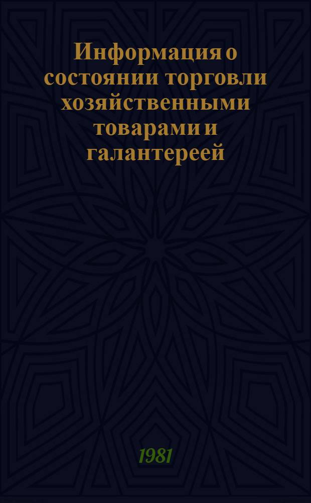 Информация о состоянии торговли хозяйственными товарами и галантереей : (По сообщ. торг. корреспондентов)