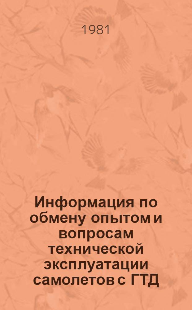 Информация по обмену опытом и вопросам технической эксплуатации самолетов с ГТД