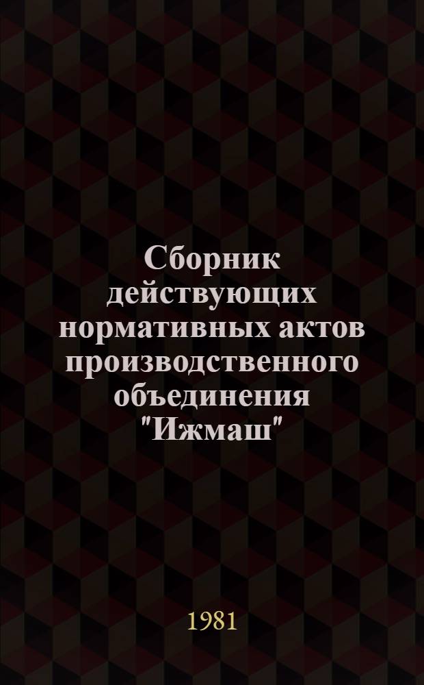 Сборник действующих нормативных актов производственного объединения "Ижмаш"