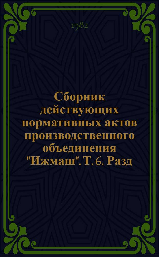 Сборник действующих нормативных актов производственного объединения "Ижмаш". Т. 6. Разд. 4 : Финансирование и кредитование. Разд. 5. Бухгалтерский учет и отчетность