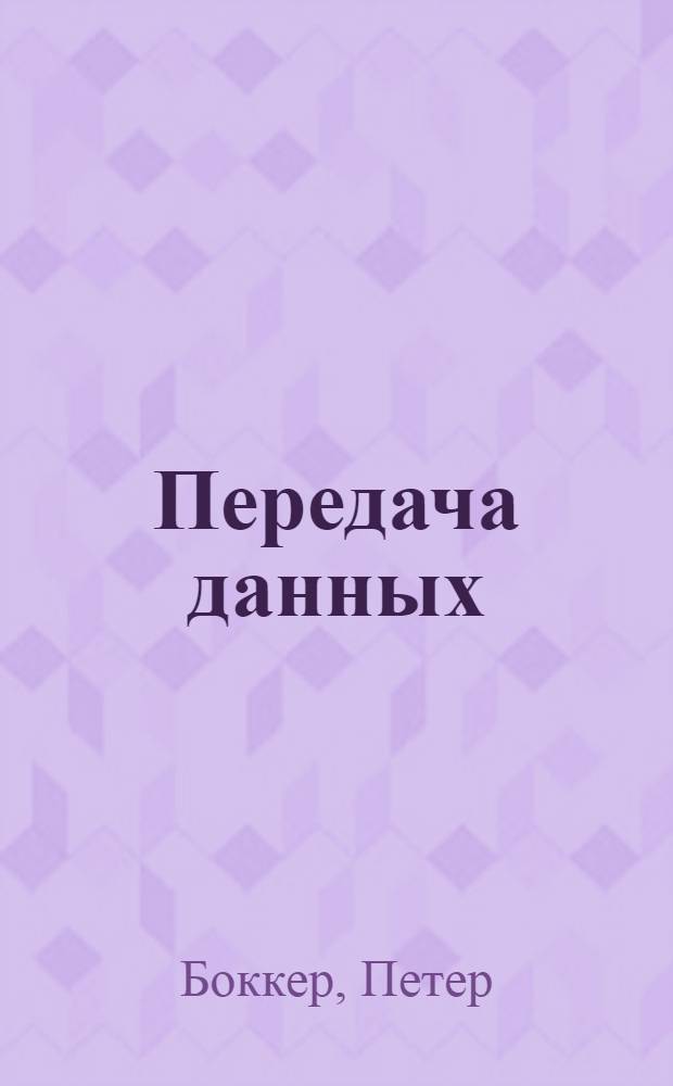 Передача данных : Техника связи в системах телеобработки данных : В 2 т.
