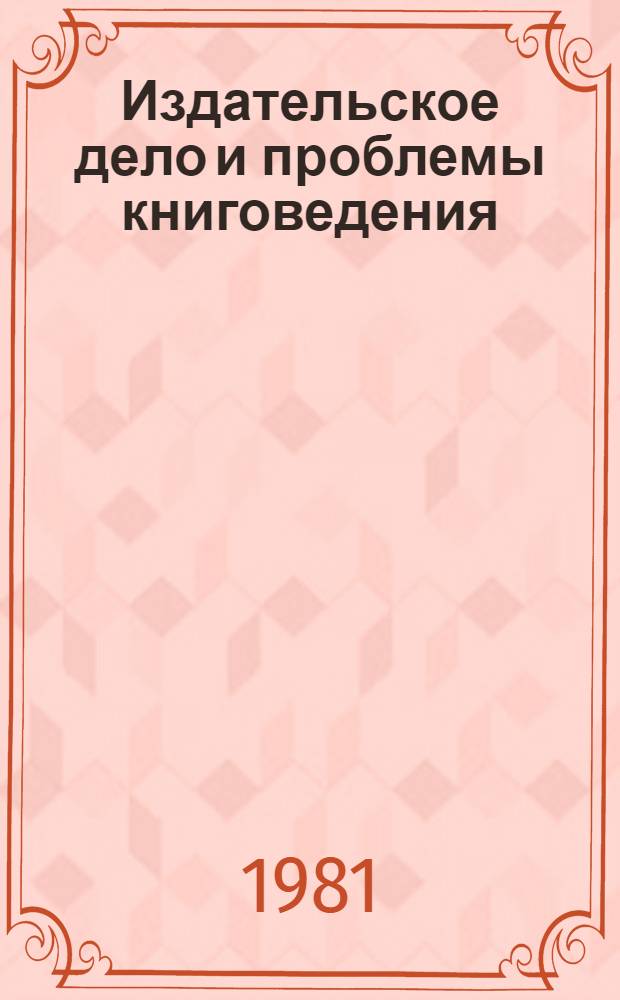 Издательское дело и проблемы книговедения : Библиогр. указ