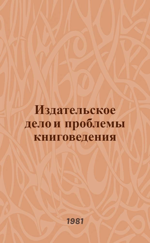 Издательское дело и проблемы книговедения : Библиогр. указ. 1975-1979