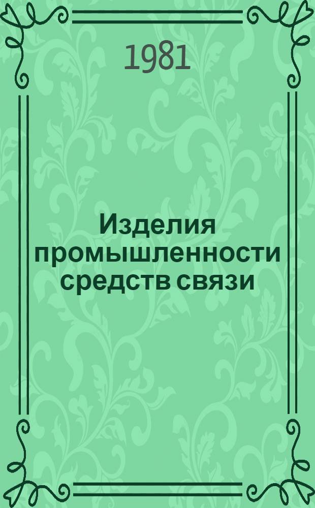 Изделия промышленности средств связи : Каталог Номенклатур. справочник на 1981 г. Вып. [1] : Электромагнитные механизмы (реле)