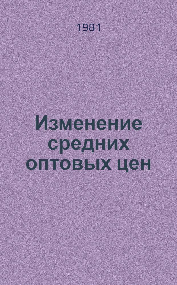 Изменение средних оптовых цен (тарифов) в связи с введением с 1 января 1982 г. новых прейскурантов. Справочники № 1-5 : Продукция топливно-сырьевых отраслей