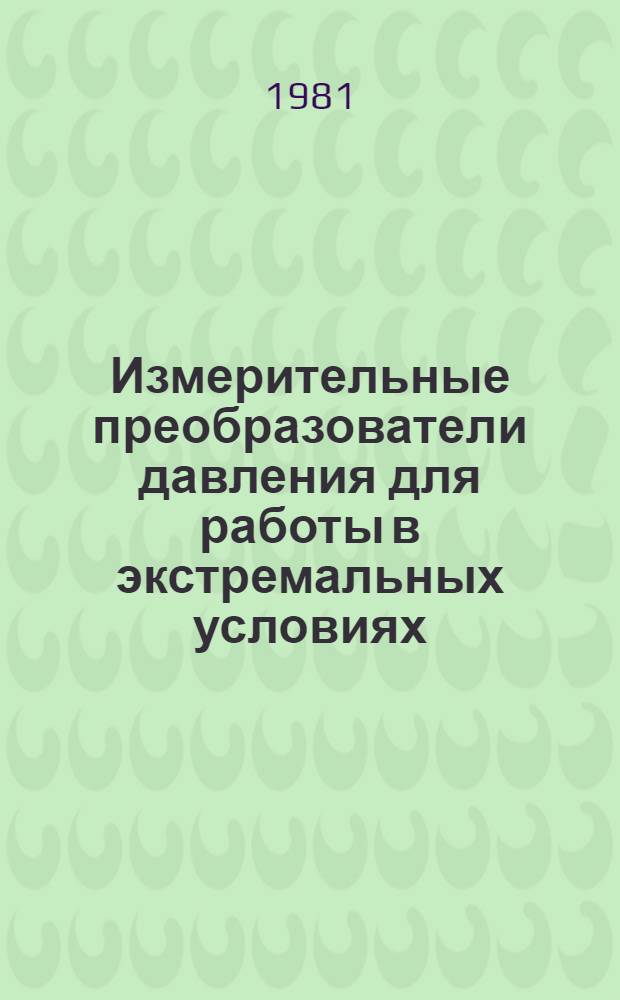Измерительные преобразователи давления для работы в экстремальных условиях : Библиогр. указ. за 1976-1980 гг