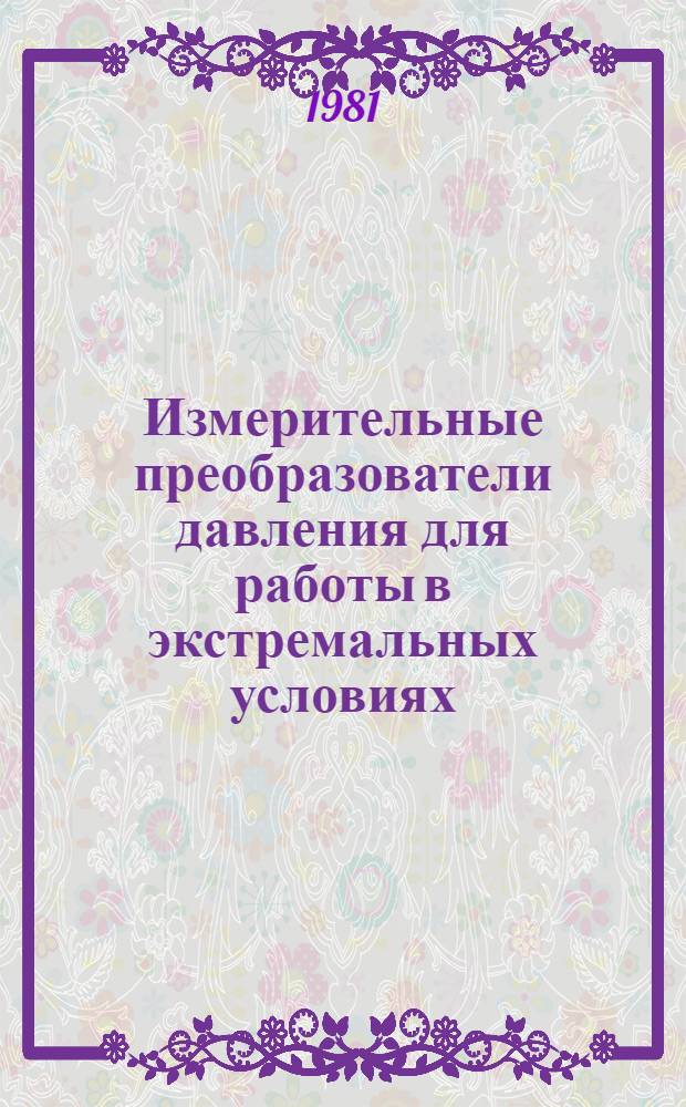 Измерительные преобразователи давления для работы в экстремальных условиях : Библиогр. указ. за 1976-1980 гг. Ч. 1