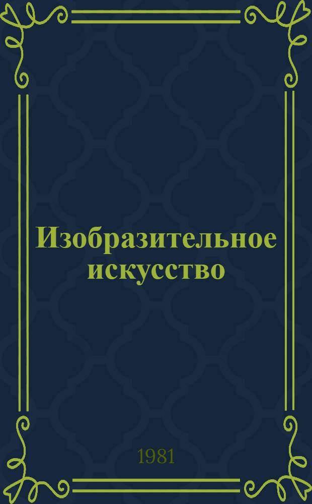 Изобразительное искусство : Экспресс-информ