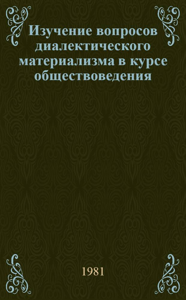 Изучение вопросов диалектического материализма в курсе обществоведения : Метод. рекомендации. Ч. 1