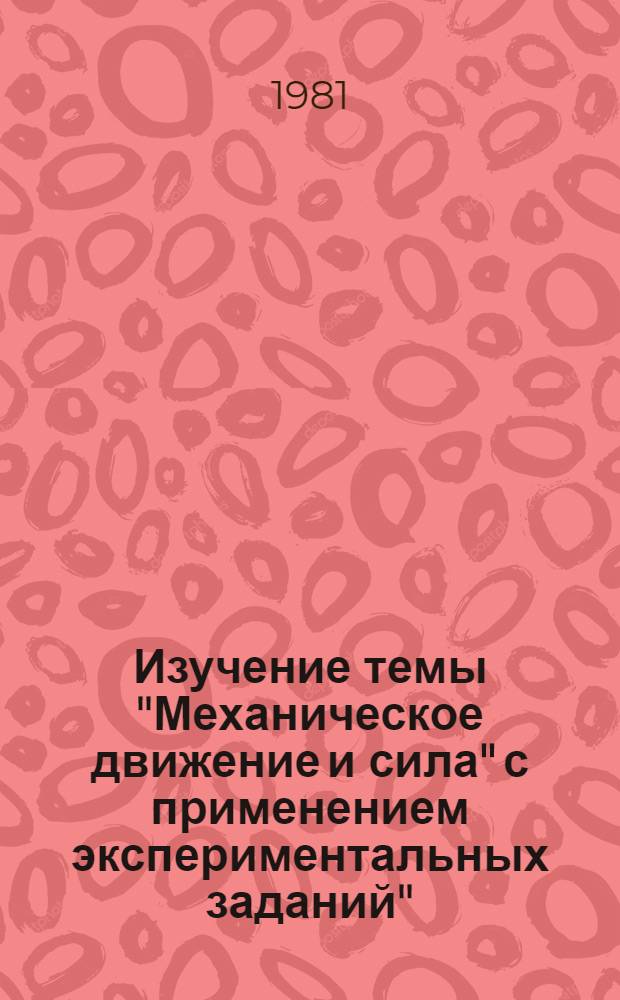 Изучение темы "Механическое движение и сила" с применением экспериментальных заданий" : Метод. рекомендации
