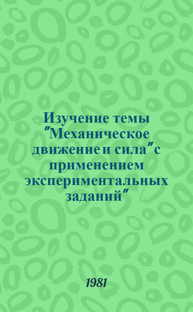 Изучение темы "Механическое движение и сила" с применением экспериментальных заданий" : Метод. рекомендации. Ч. 1