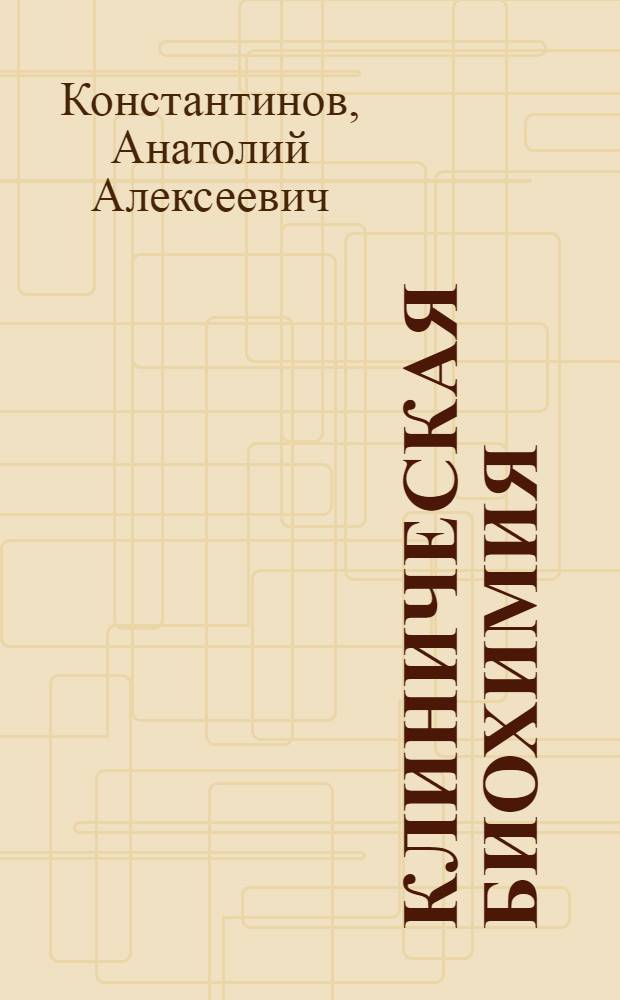Клиническая биохимия : (Учеб.-метод. пособие для студентов и врачей фак. усоверш.)