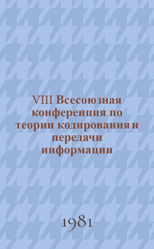 VIII Всесоюзная конференция по теории кодирования и передачи информации : Тез. докл. Ч. 3 : Информационные проблемы в вычислительных сетях. Обработка изображений
