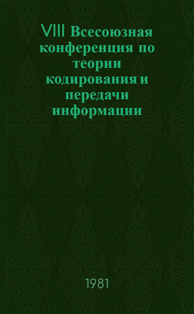 VIII Всесоюзная конференция по теории кодирования и передачи информации : Тез. докл. Ч. 6 : Сбор и обработка информации в автоматизированных системах научных исследований