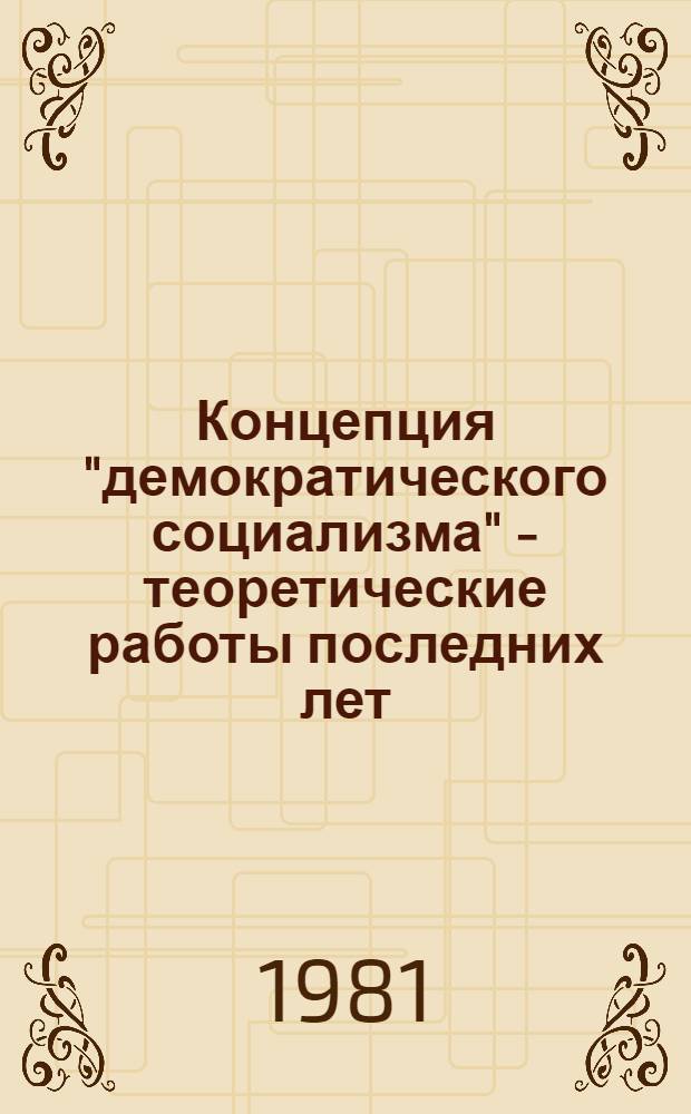 Концепция "демократического социализма" - теоретические работы последних лет : Реф. сб