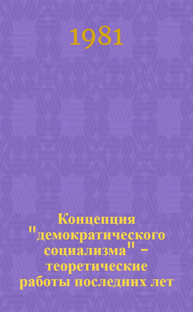 Концепция "демократического социализма" - теоретические работы последних лет : Реф. сб. [Ч. 1]