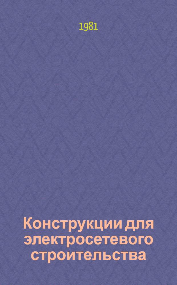 Конструкции для электросетевого строительства : Отрасл. каталог на серийно вып. оборудование и изделия : В 2 ч.