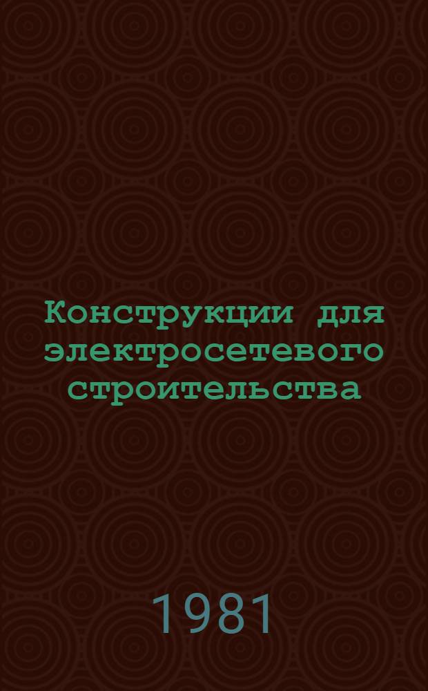 Конструкции для электросетевого строительства : Отрасл. каталог на серийно вып. оборудование и изделия [В 2 ч.]. Ч. 1
