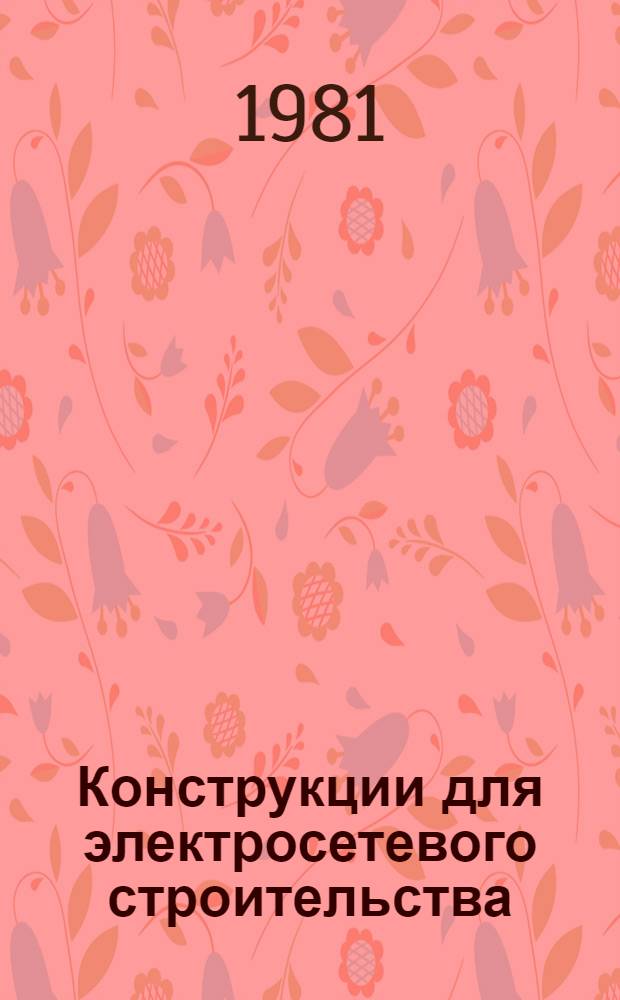 Конструкции для электросетевого строительства : Отрасл. каталог на серийно вып. оборудование и изделия [В 2 ч.]. Ч. 2 : [Железобетонные опоры ВЛ 35-500 кв.]