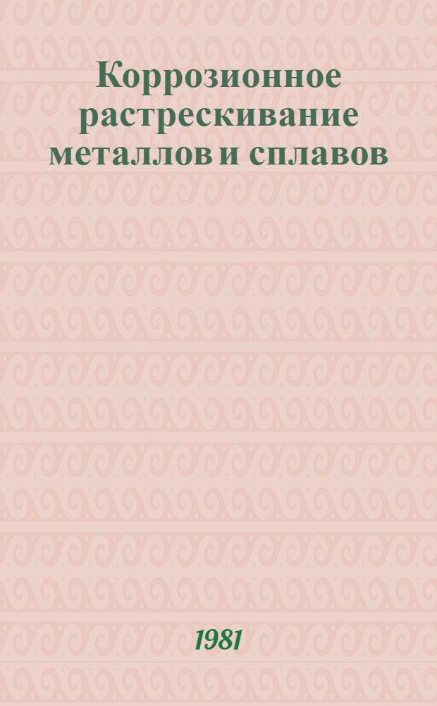 Коррозионное растрескивание металлов и сплавов : Отеч. и иностр. лит. ..