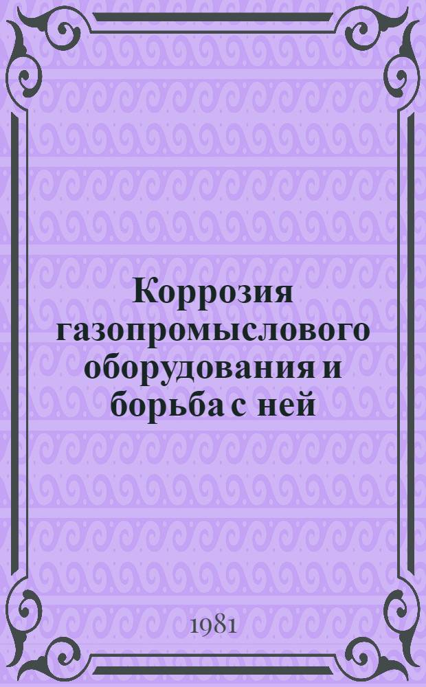Коррозия газопромыслового оборудования и борьба с ней : Ретросп. библиогр. указ. [отеч. и иностр. кн. и журн.] лит. ... за 1976-1980 гг.