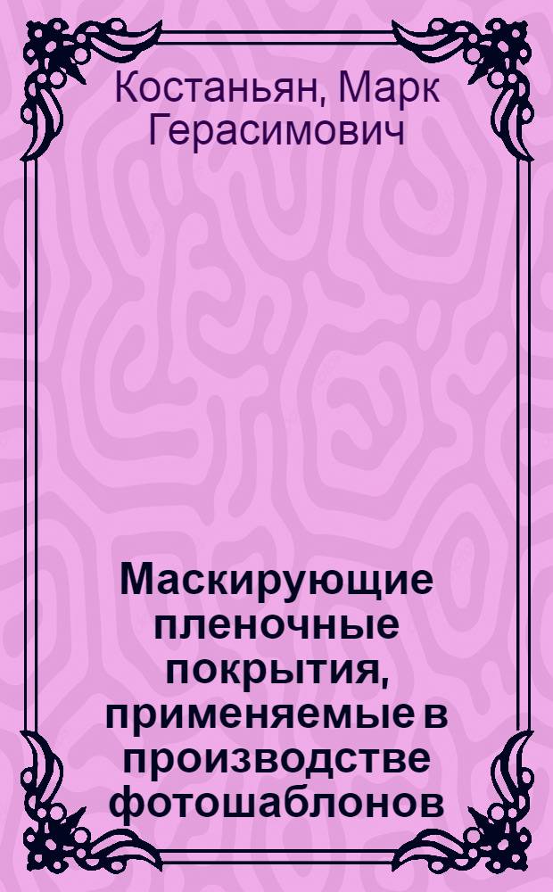 Маскирующие пленочные покрытия, применяемые в производстве фотошаблонов : Реф. обзор
