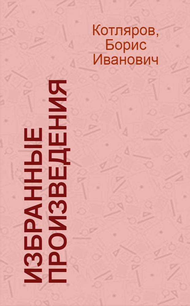 Избранные произведения : В 2 т