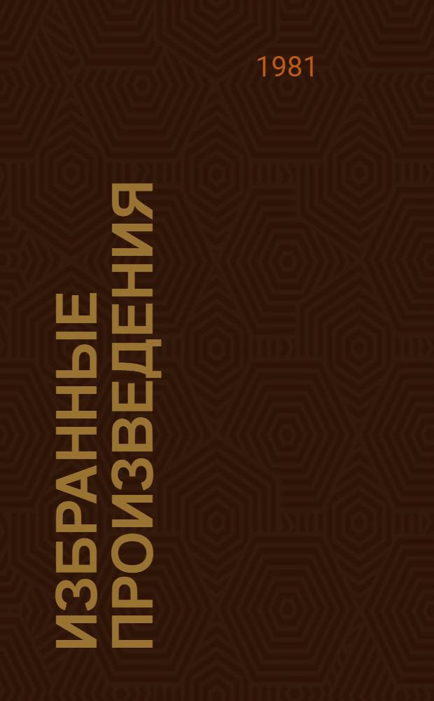 Избранные произведения : В 2 т. Т. 1