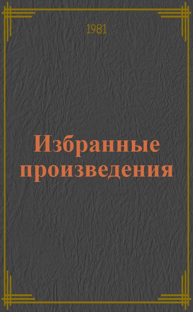 Избранные произведения : В 2 т. Т. 2