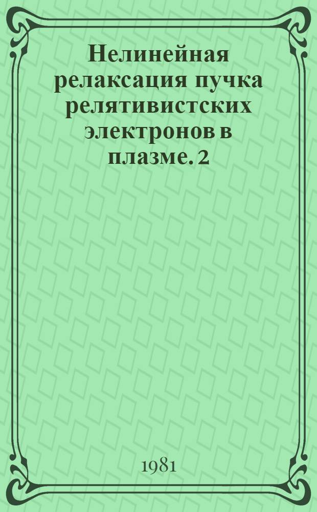 Нелинейная релаксация пучка релятивистских электронов в плазме. 2 : Нелинейное затухание звука