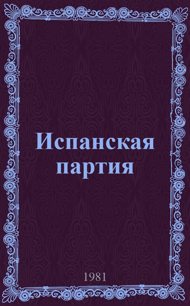 Испанская партия : (Аналит. картотека) [В 2 т.]. [Т. 2]