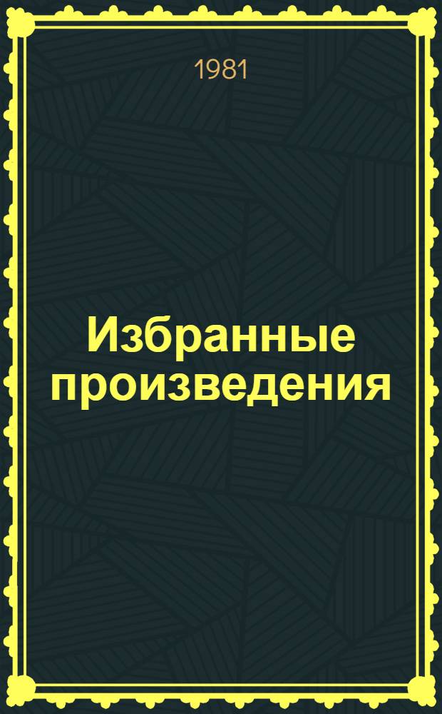 Избранные произведения : В 3 т