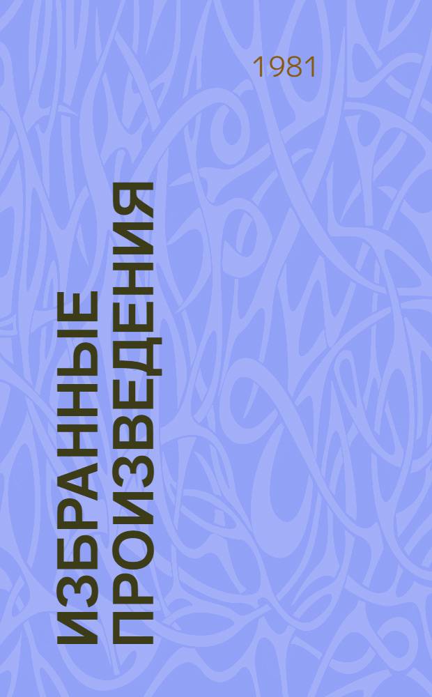 Избранные произведения : В 3 т. Т. 3