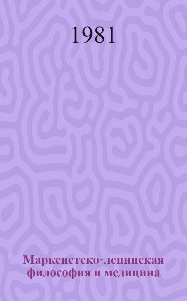 Марксистско-ленинская философия и медицина : Учеб. пособие. Ч. 1 : Диалектический материализм и медицина