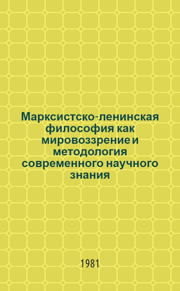 Марксистско-ленинская философия как мировоззрение и методология современного научного знания : Тез. выступлений слушателей IV Всесоюз. школы молодых ученых (Домбай, 1981 г.). Вып. 2