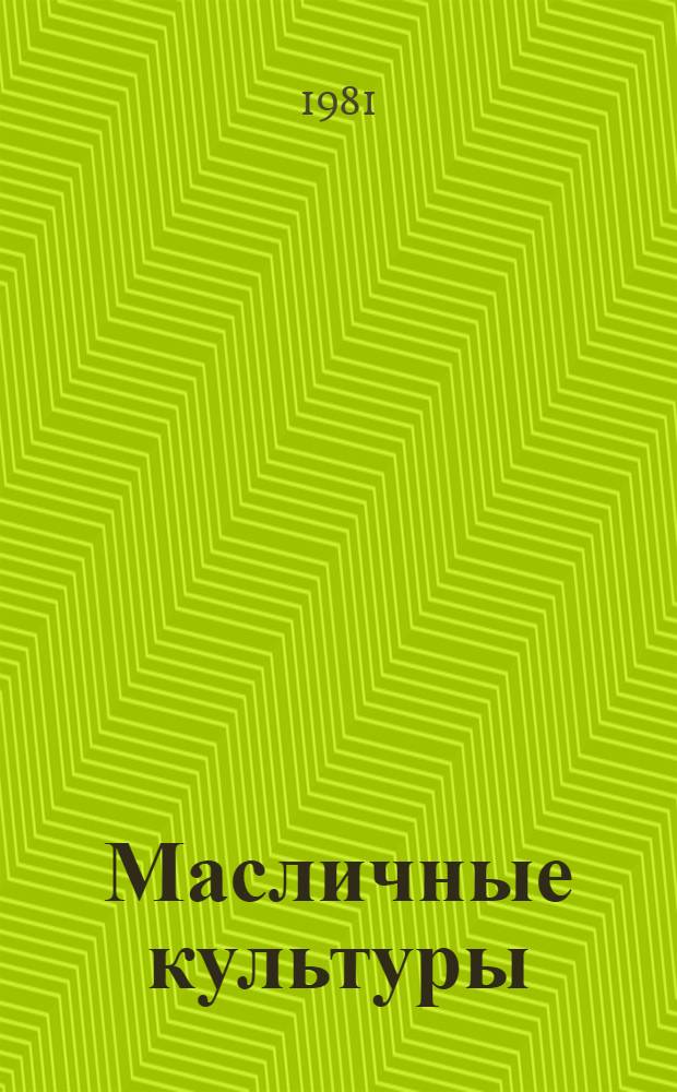 Масличные культуры : Двухмес. науч.-произв. журн. М-ва сел. хоз-ва СССР