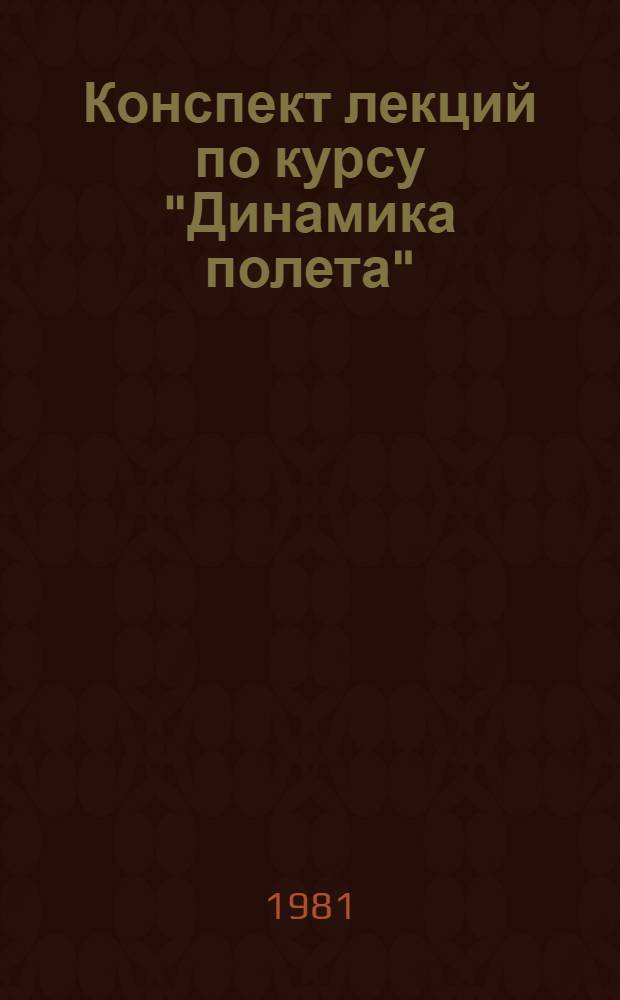 Конспект лекций по курсу "Динамика полета" : [В 2 ч.]. Ч. 1 : Аэродинамика