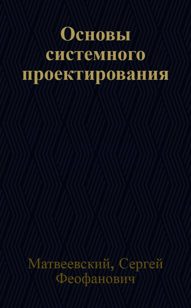 Основы системного проектирования : В 2 кн.