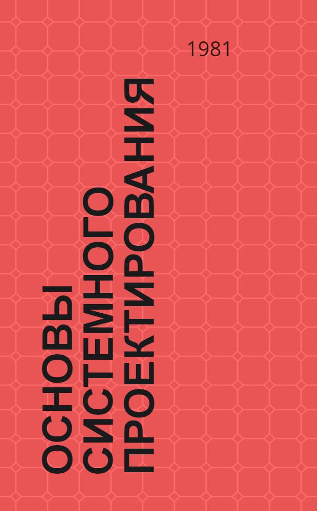 Основы системного проектирования : [В 2 кн.]. Кн. 1