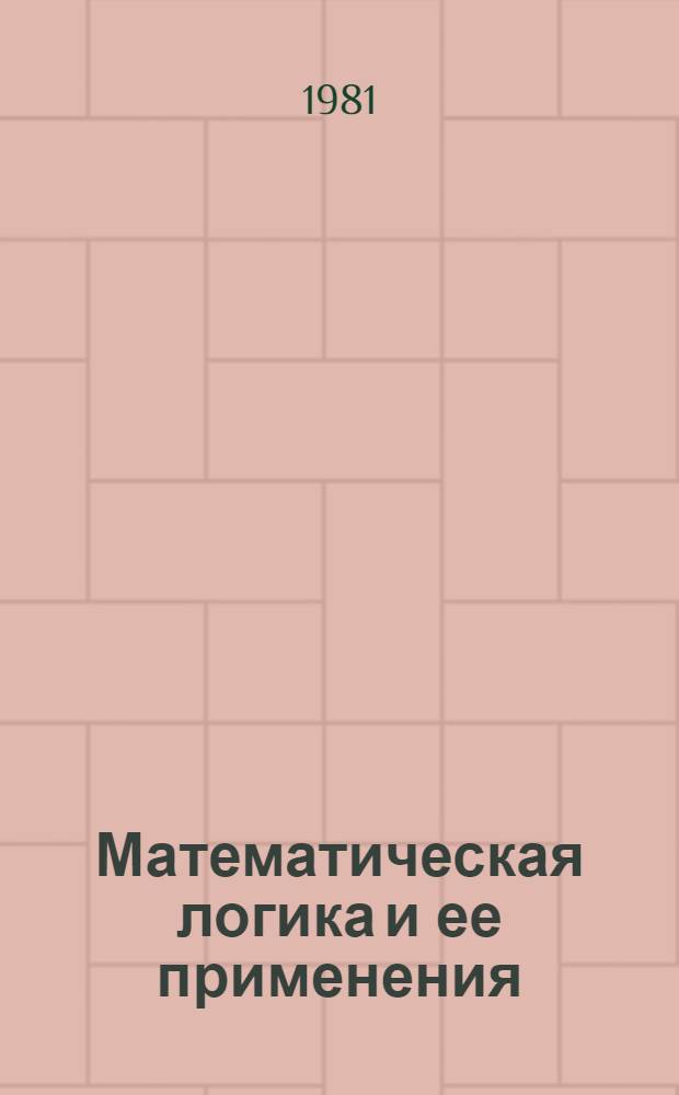 Математическая логика и ее применения = Mathematical logics and its applications : (Материалы к семинару...)