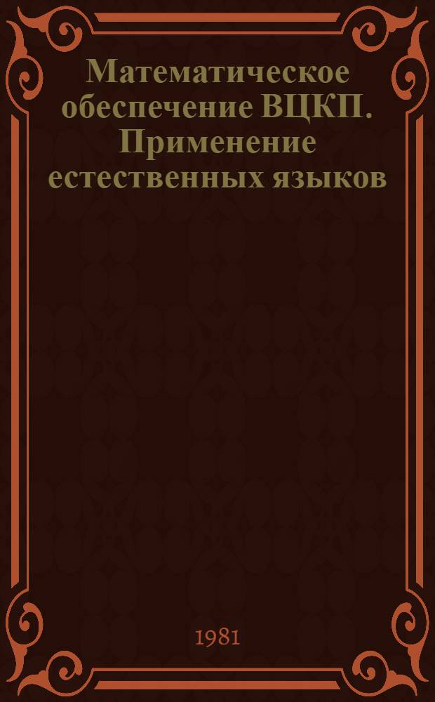 Математическое обеспечение ВЦКП. Применение естественных языков : [Сборник. 1