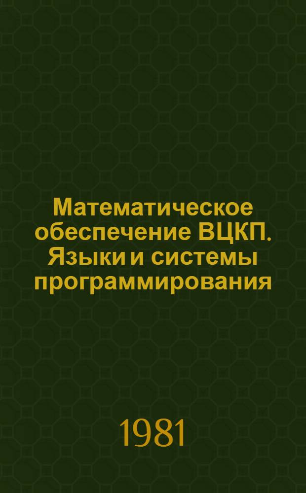 Математическое обеспечение ВЦКП. Языки и системы программирования : Сб. статей