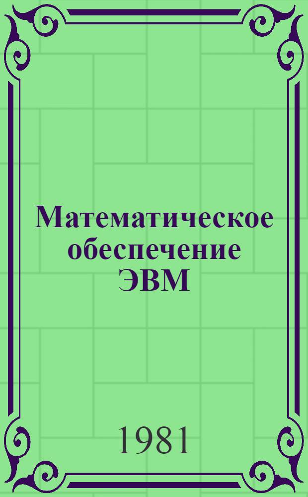 Математическое обеспечение ЭВМ : Обзор информ