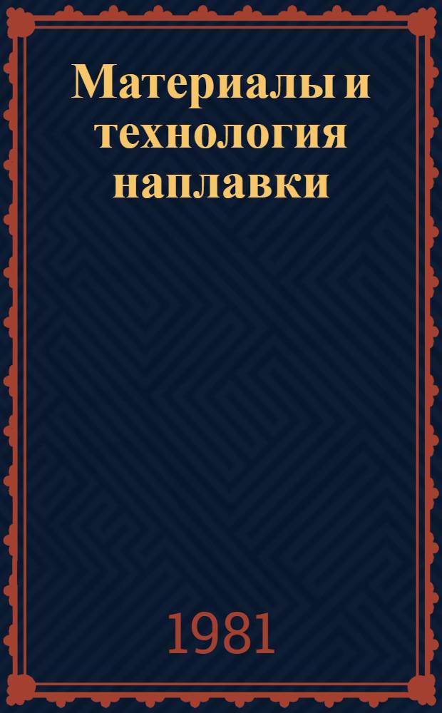 Материалы и технология наплавки : Библиогр. указ. отеч. и зарубеж. лит. 1978-1980 гг.