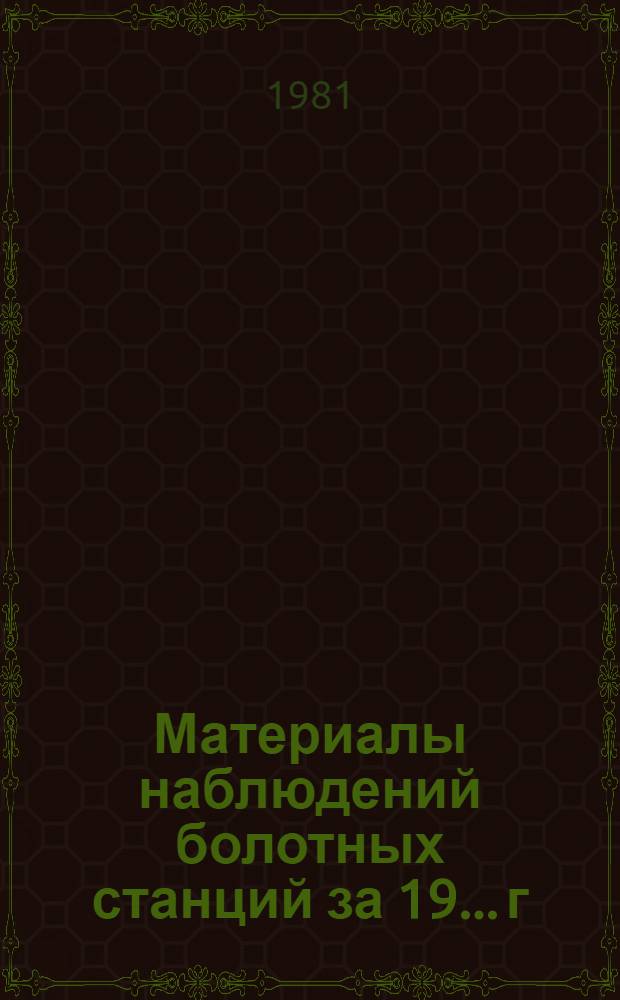 Материалы наблюдений болотных станций за 19... г : Образец. Вып. 1