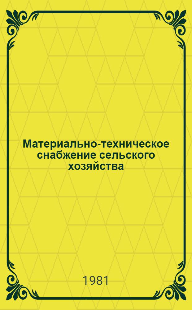 Материально-техническое снабжение сельского хозяйства : Экспресс-информ